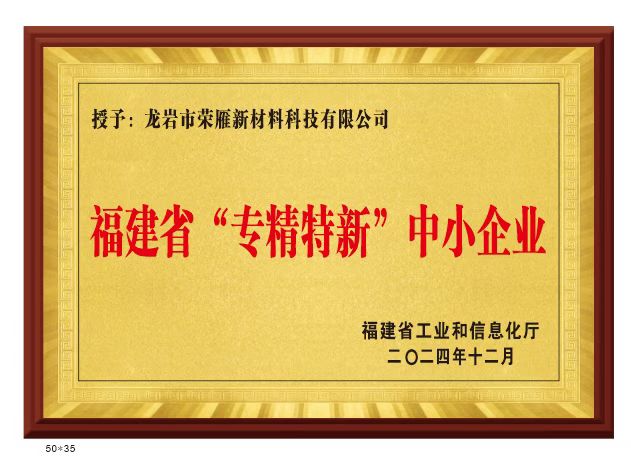 福建省”专精特新“中小企业