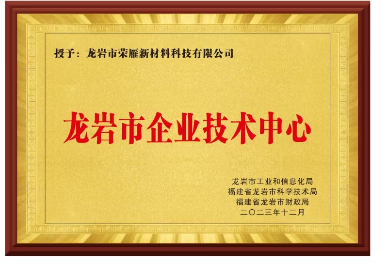 龙岩市企业技术中心