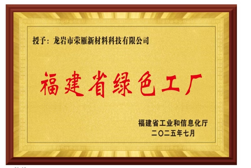 福建省绿色工厂